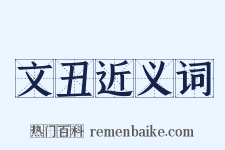 文丑近义词是什么意思的图片